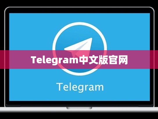 Telegram中文版官网