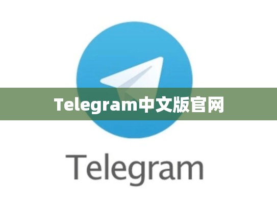 Telegram中文版官网