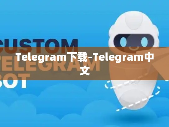Telegram下载-Telegram中文