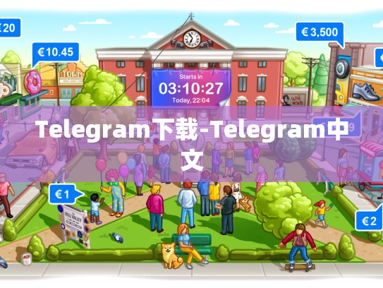 Telegram下载-Telegram中文