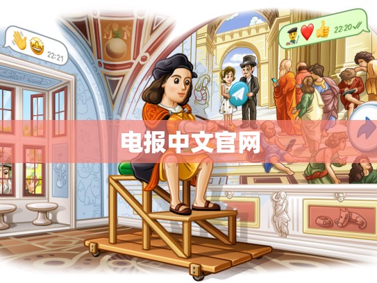 电报中文官网