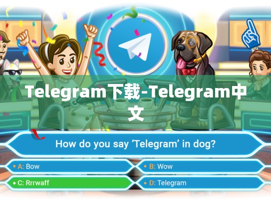 Telegram下载-Telegram中文