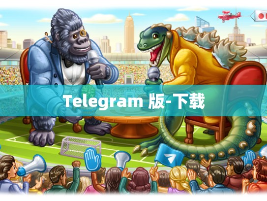 Telegram 版-下载