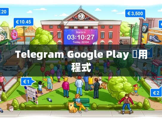 Telegram Google Play 應用程式