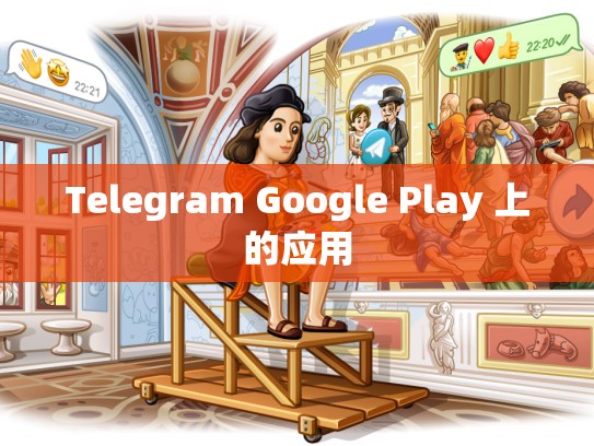Telegram Google Play 上的应用