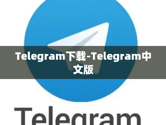 Telegram下载-Telegram中文版