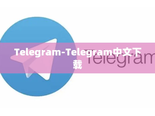 Telegram-Telegram中文下载