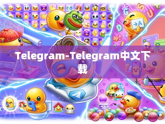 Telegram-Telegram中文下载