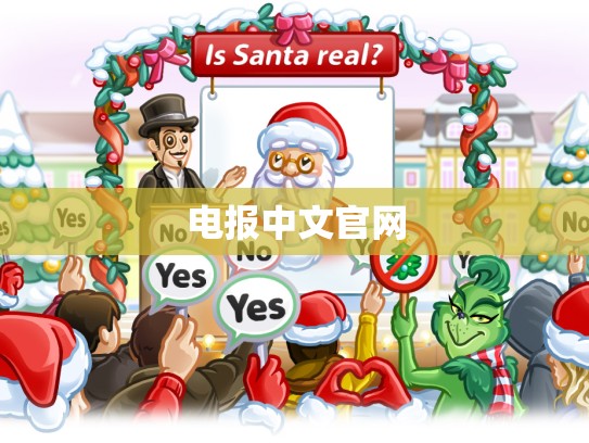 电报中文官网