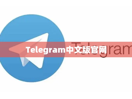 Telegram中文版官网