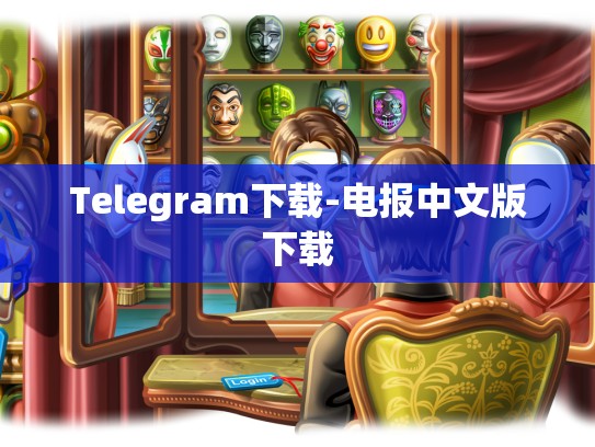 Telegram下载-电报中文版下载