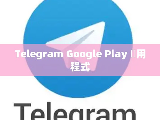 Telegram Google Play 應用程式