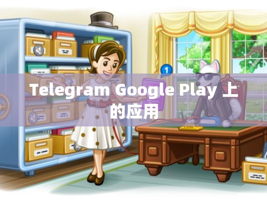 Telegram Google Play 上的应用