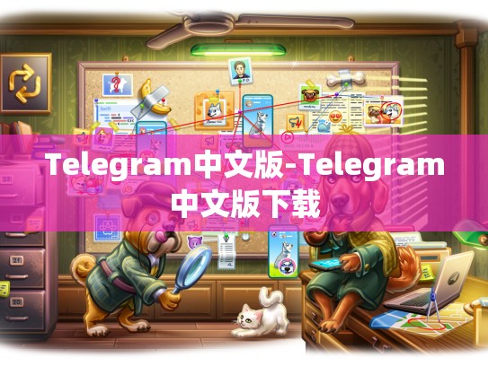 Telegram中文版-Telegram中文版下载
