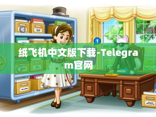 纸飞机中文版下载-Telegram官网