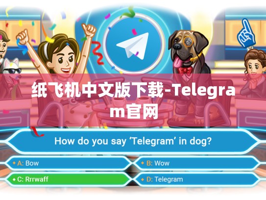 纸飞机中文版下载-Telegram官网