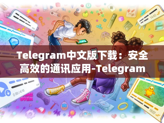 Telegram中文版下载：安全高效的通讯应用-Telegram