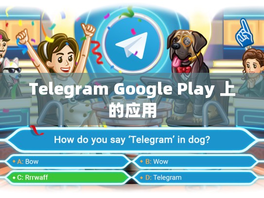 Telegram Google Play 上的应用