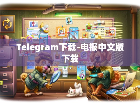 Telegram下载-电报中文版下载