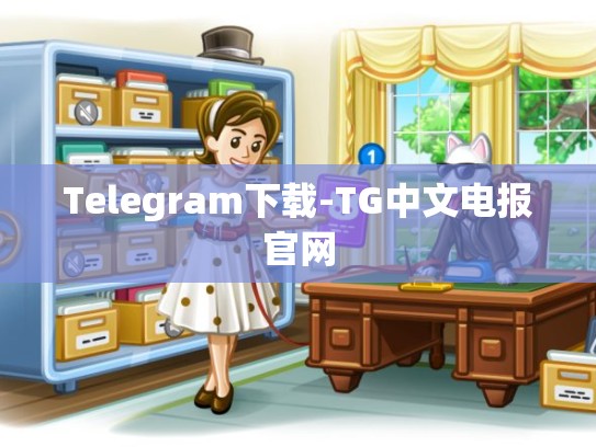 Telegram下载-TG中文电报官网