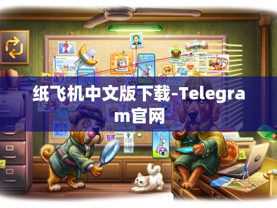 纸飞机中文版下载-Telegram官网