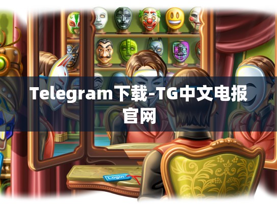 Telegram下载-TG中文电报官网