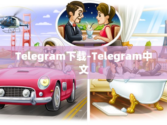 Telegram下载-Telegram中文