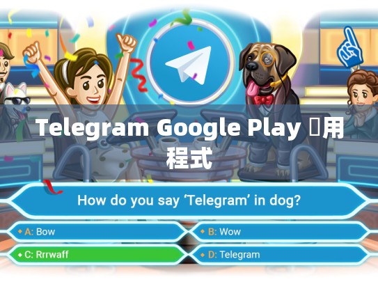 Telegram Google Play 應用程式