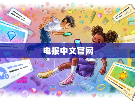 电报中文官网