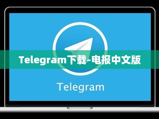 Telegram下载-电报中文版