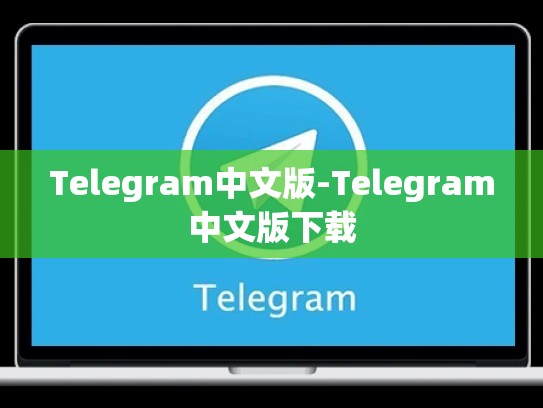 Telegram中文版-Telegram中文版下载