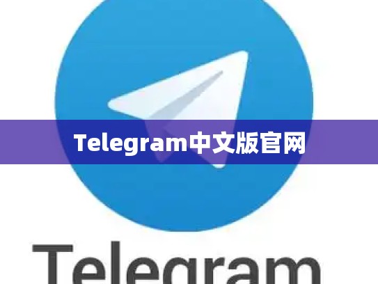 Telegram中文版官网