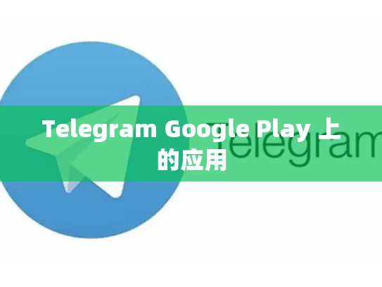 Telegram Google Play 上的应用