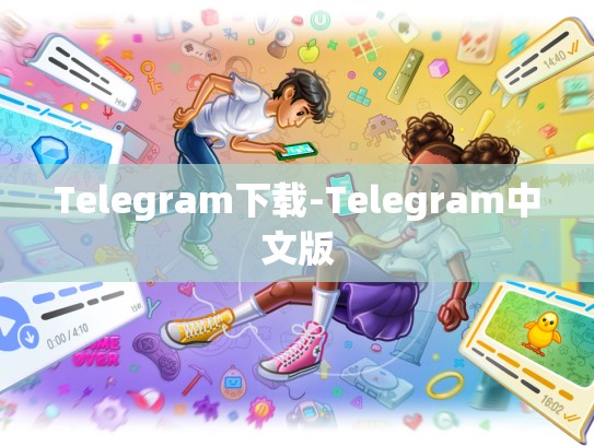 Telegram下载-Telegram中文版