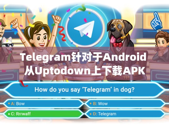 Telegram针对于Android 从Uptodown上下载APK