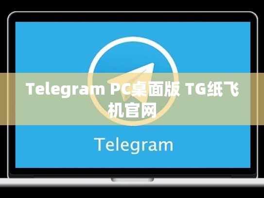 Telegram PC桌面版 TG纸飞机官网