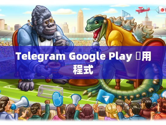 Telegram Google Play 應用程式