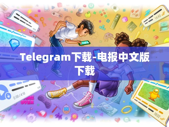 Telegram下载-电报中文版下载