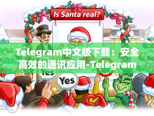 Telegram中文版下载：安全高效的通讯应用-Telegram