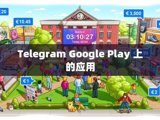 Telegram Google Play 上的应用