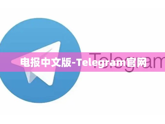 电报中文版-Telegram官网