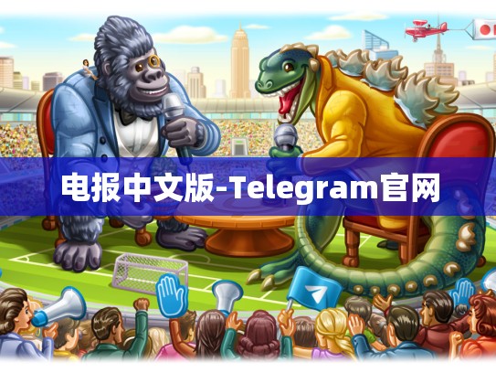 电报中文版-Telegram官网