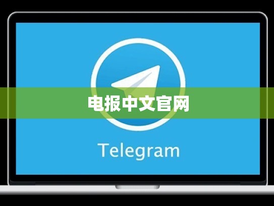 电报中文官网