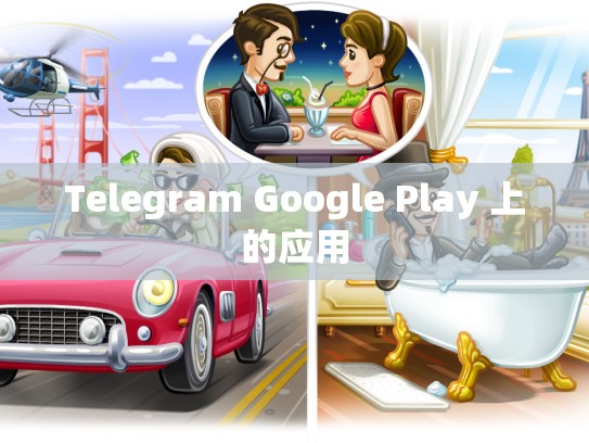 Telegram Google Play 上的应用