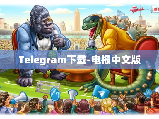 Telegram下载-电报中文版