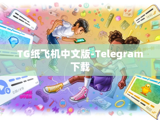 TG纸飞机中文版-Telegram下载
