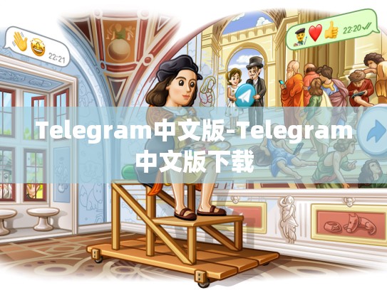 Telegram中文版-Telegram中文版下载