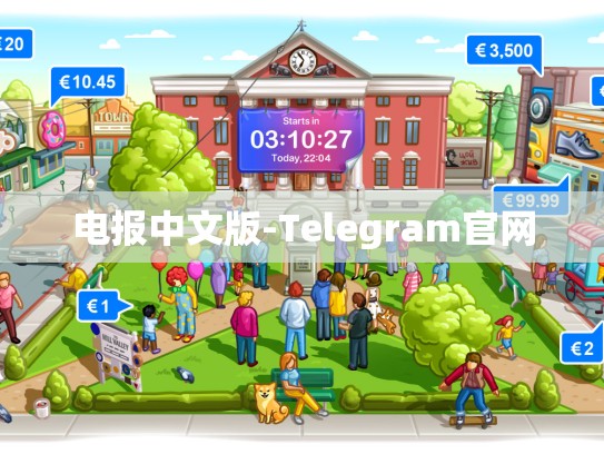 电报中文版-Telegram官网