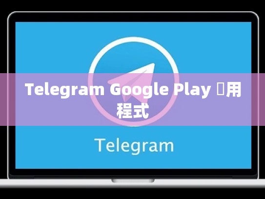 Telegram Google Play 應用程式