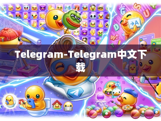 Telegram-Telegram中文下载
